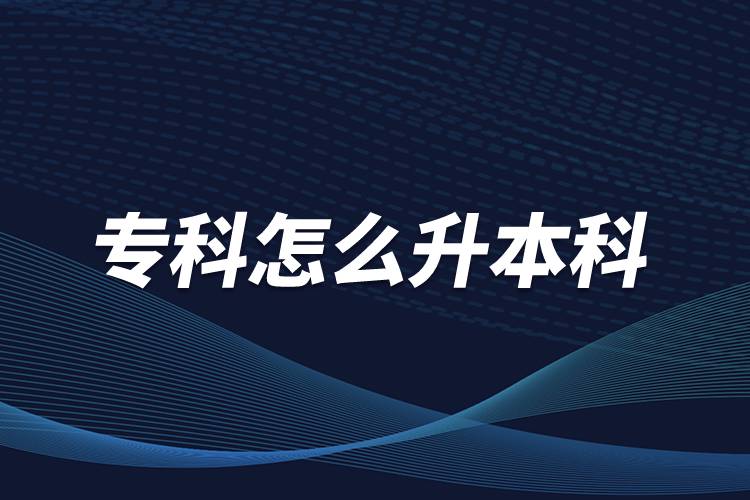 ?？圃趺瓷究? /></p><p>　　本科學(xué)歷在職場中的優(yōu)勢是明顯大于?？茖W(xué)歷。擁有本科學(xué)歷的畢業(yè)生，在面試求職、職場薪資等方面都有較好的待遇。成人提升本科學(xué)歷可以選擇報考網(wǎng)絡(luò)教育，國家批準(zhǔn)了68所高等學(xué)校開展現(xiàn)代遠(yuǎn)程教育試點(diǎn)，對這68所高校培養(yǎng)的達(dá)到本、專科畢業(yè)要求的網(wǎng)絡(luò)教育學(xué)生，由學(xué)校按照國家有關(guān)規(guī)定頒發(fā)高等教育學(xué)歷證書，學(xué)歷證書電子注冊后，國家予以承認(rèn)。</p><p style=