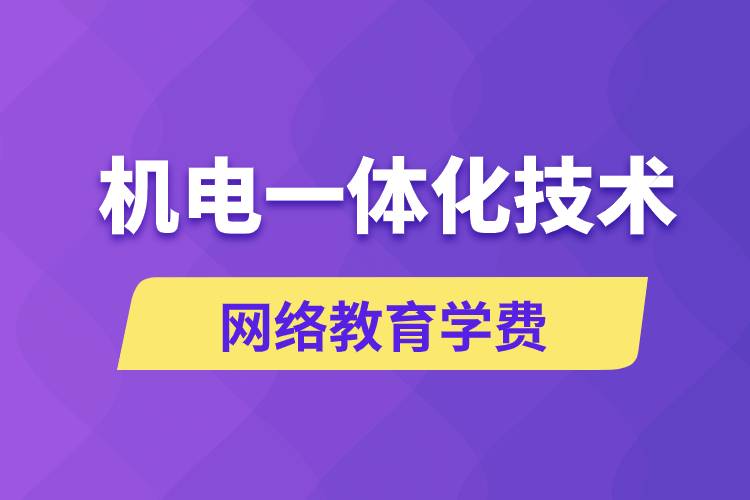 機電一體化技術(shù)網(wǎng)絡(luò)教育學(xué)費是多少錢？