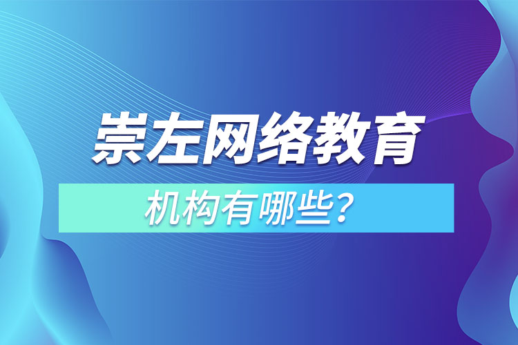崇左網絡教育機構哪個靠譜？