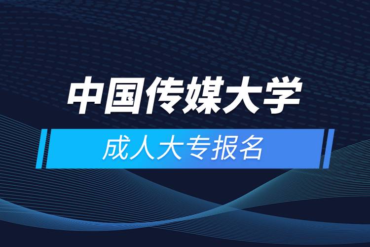 中國傳媒大學(xué)成人大專報名