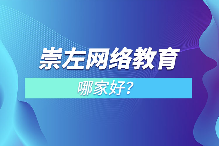 崇左網(wǎng)絡教育哪家好？