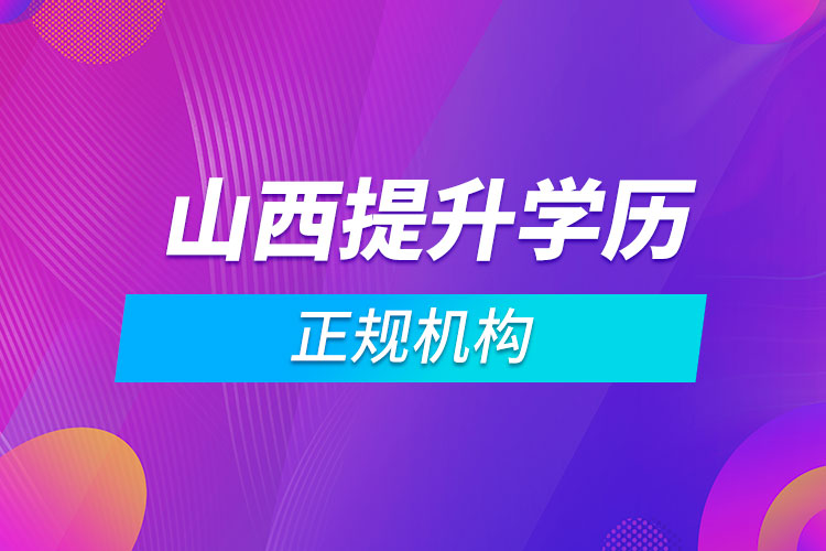 山西提升學歷的正規(guī)機構