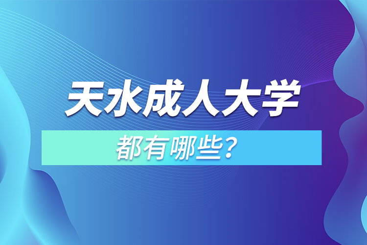 天水成人大學(xué)都有哪些？