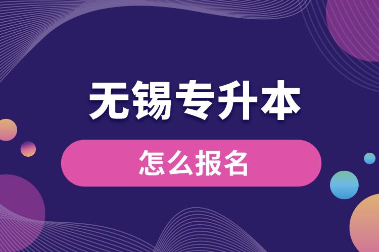 無(wú)錫專(zhuān)升本網(wǎng)站入口和怎么報(bào)名