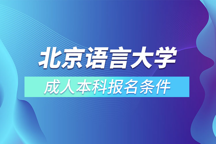 北京語言大學(xué)成人本科報名條件
