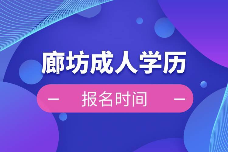 廊坊成人學歷報名時間