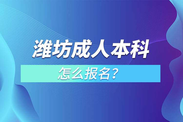 濰坊成人本科怎么報名？