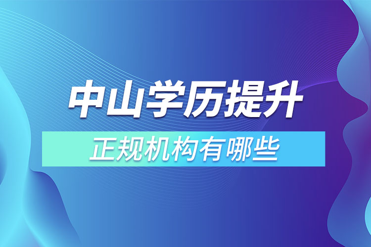 中山學(xué)歷提升的正規(guī)機構(gòu)？