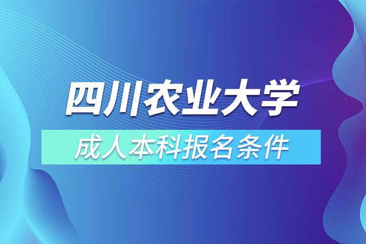 四川農(nóng)業(yè)大學(xué)成人本科報名條件？