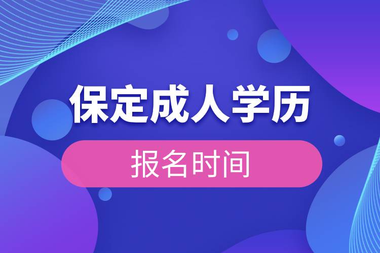 保定成人學歷報名時間