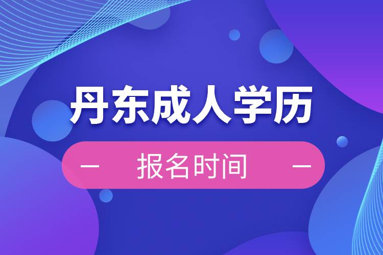 丹東成人學(xué)歷報名時間