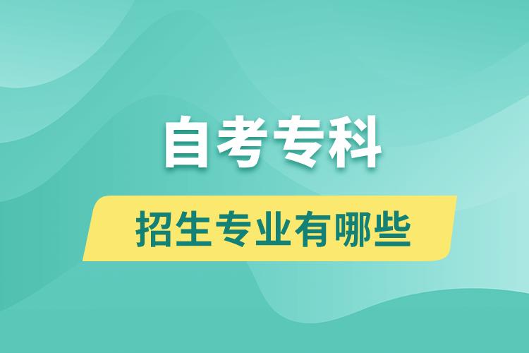 自考?？普猩鷮I(yè)有哪些？