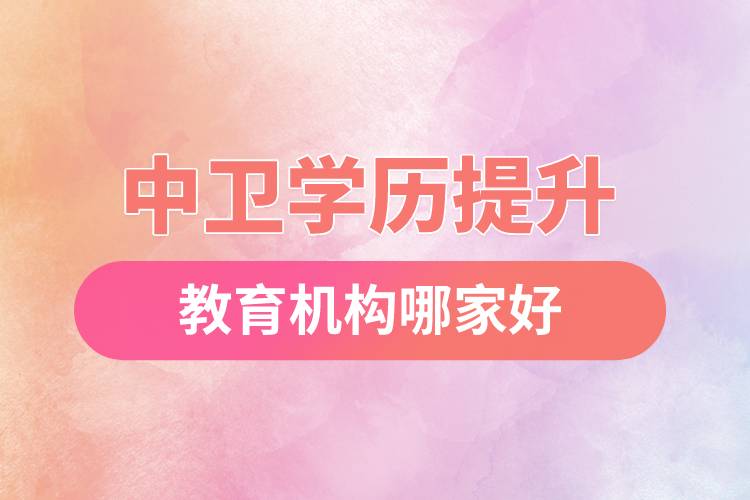 中衛(wèi)學(xué)歷提升教育機構(gòu)哪家好和正規(guī)