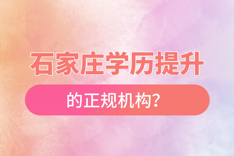 石家莊學歷提升的正規(guī)機構？