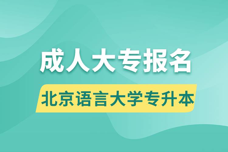 成人大專(zhuān)能報(bào)名北京語(yǔ)言大學(xué)專(zhuān)升本嗎