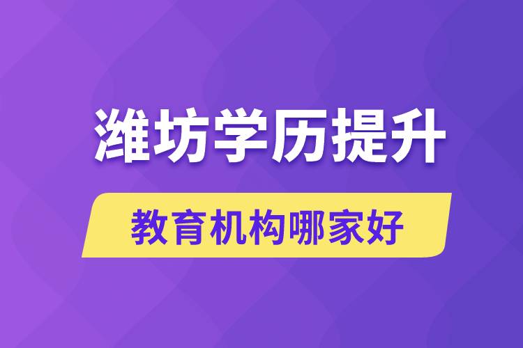 濰坊學(xué)歷提升教育機(jī)構(gòu)有哪些？哪家報(bào)名好？ 