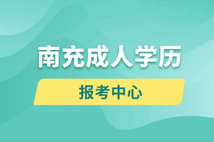 南充成人學歷報考中心有哪些