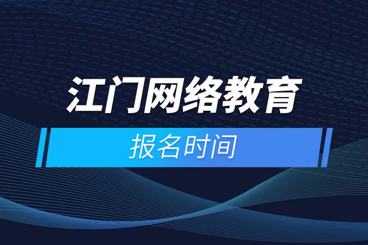 江門網(wǎng)絡教育報名時間