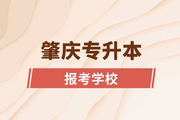 肇慶專(zhuān)升本網(wǎng)站報(bào)考學(xué)校有哪些