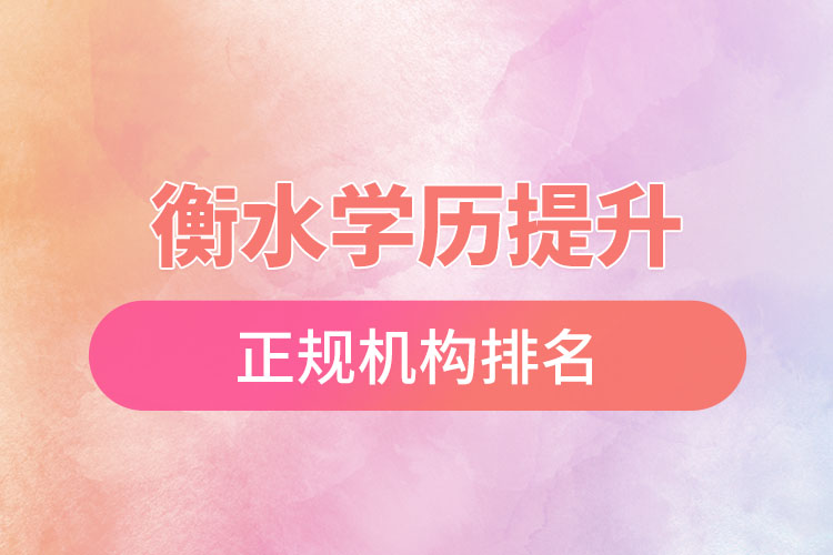 衡水學(xué)歷提升的正規(guī)機構(gòu)排名？