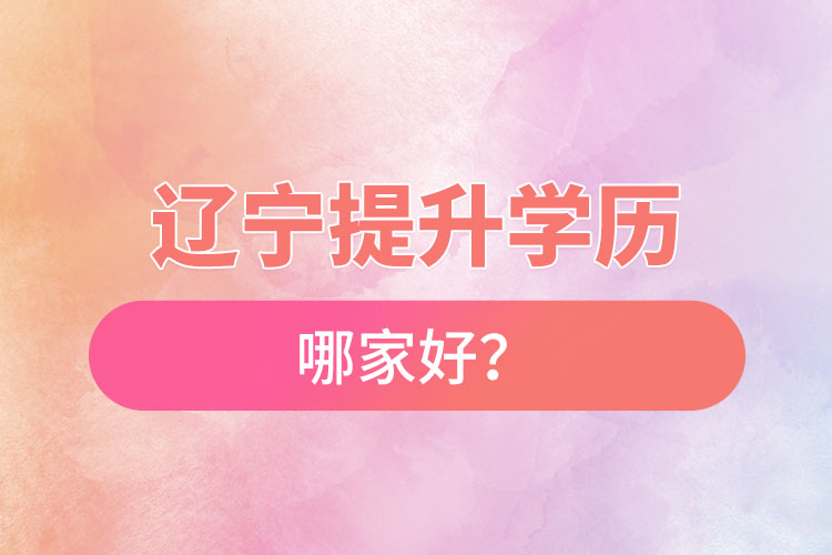 遼寧提升學(xué)歷哪家好？