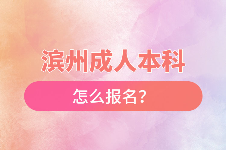 濱州成人本科怎么報名？