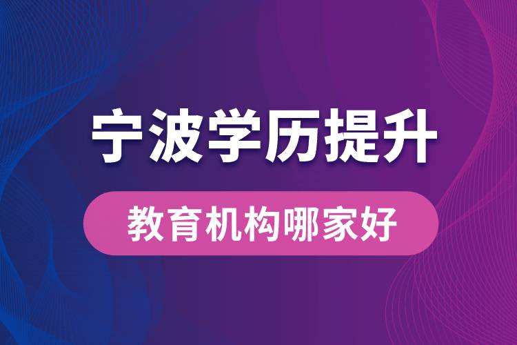 寧波學(xué)歷提升教育機(jī)構(gòu)哪家好點