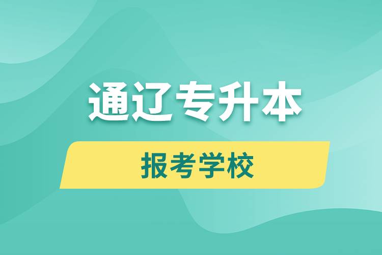 通遼專(zhuān)升本網(wǎng)站報(bào)考學(xué)校有哪些