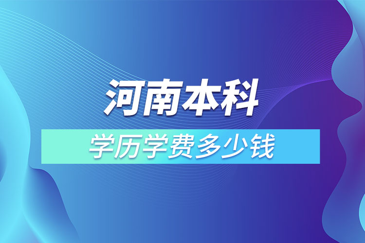 河南本科學歷學費多少錢
