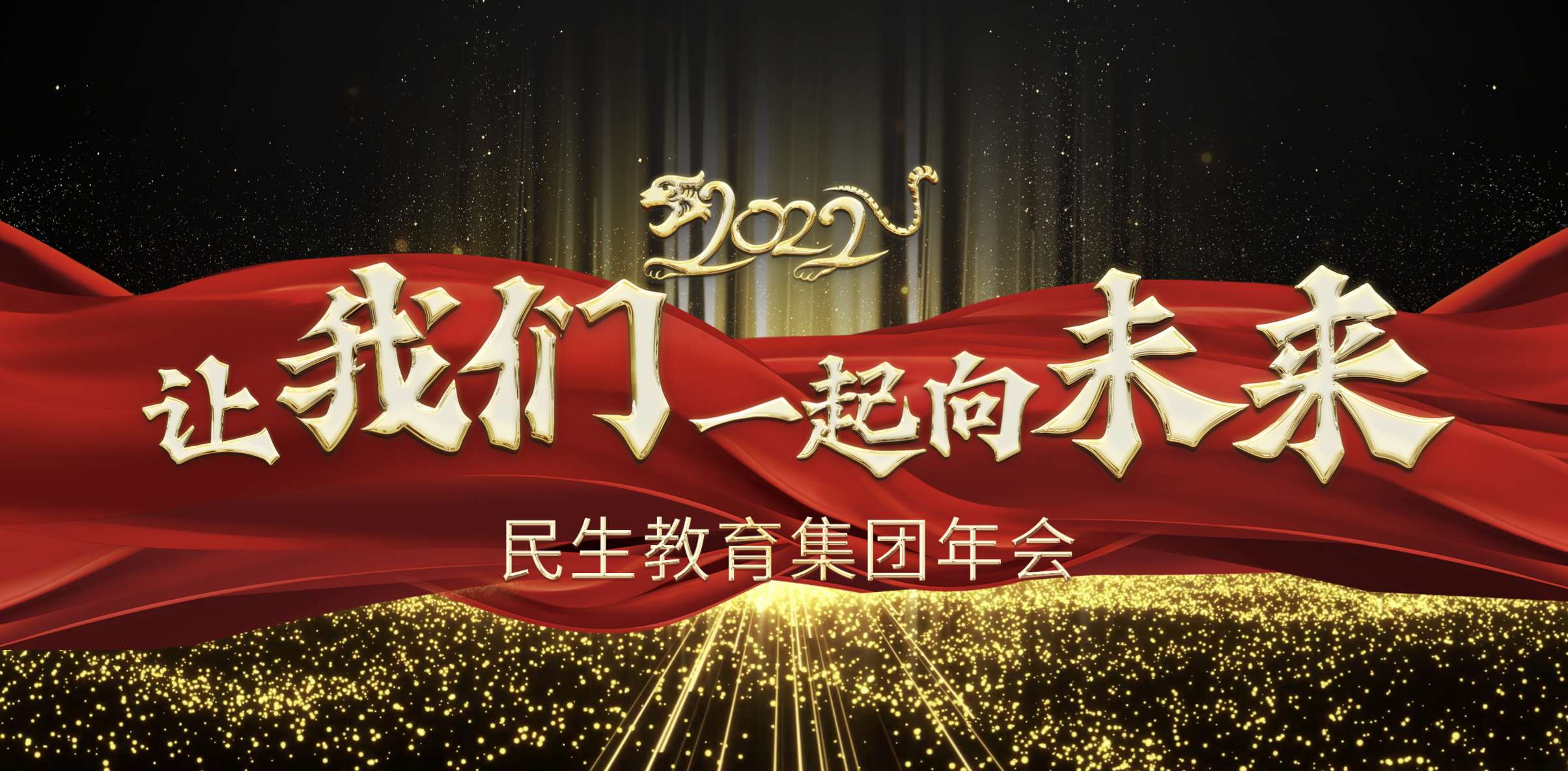 民生教育集團“讓我們一起向未來”云年會圓滿舉行！