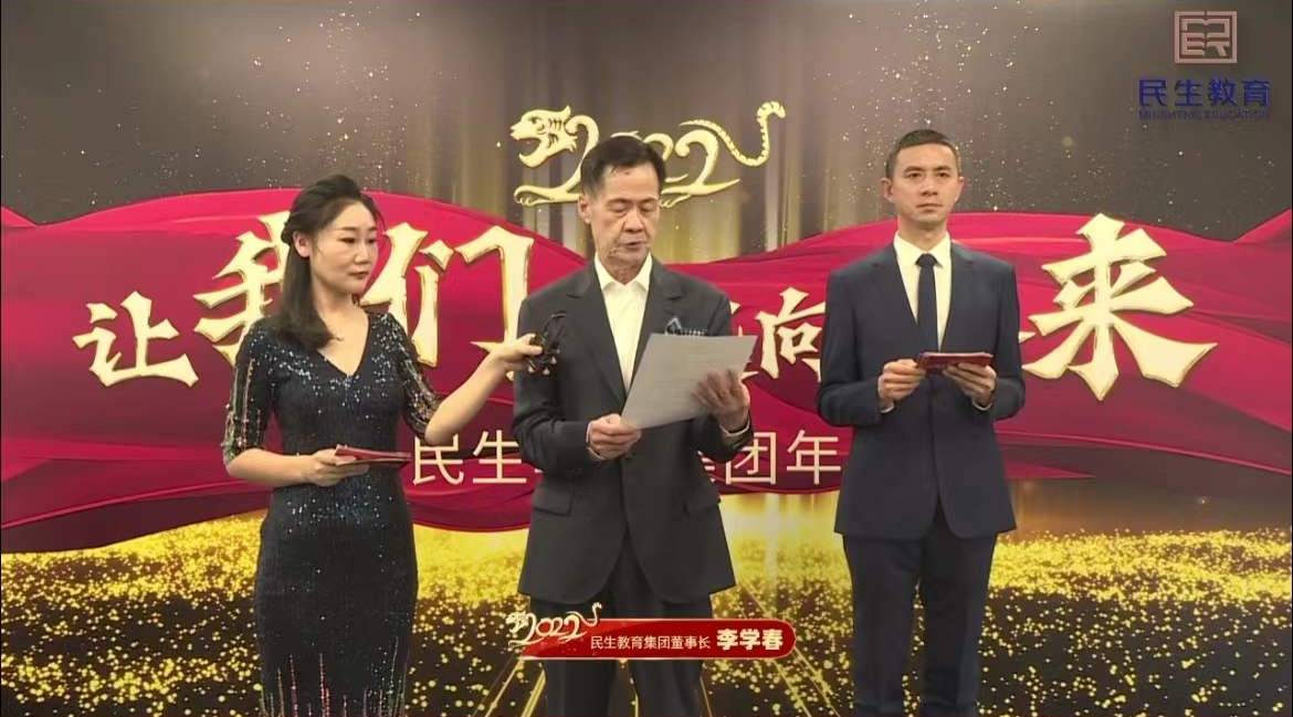 民生教育集團“讓我們一起向未來”云年會圓滿舉行！
