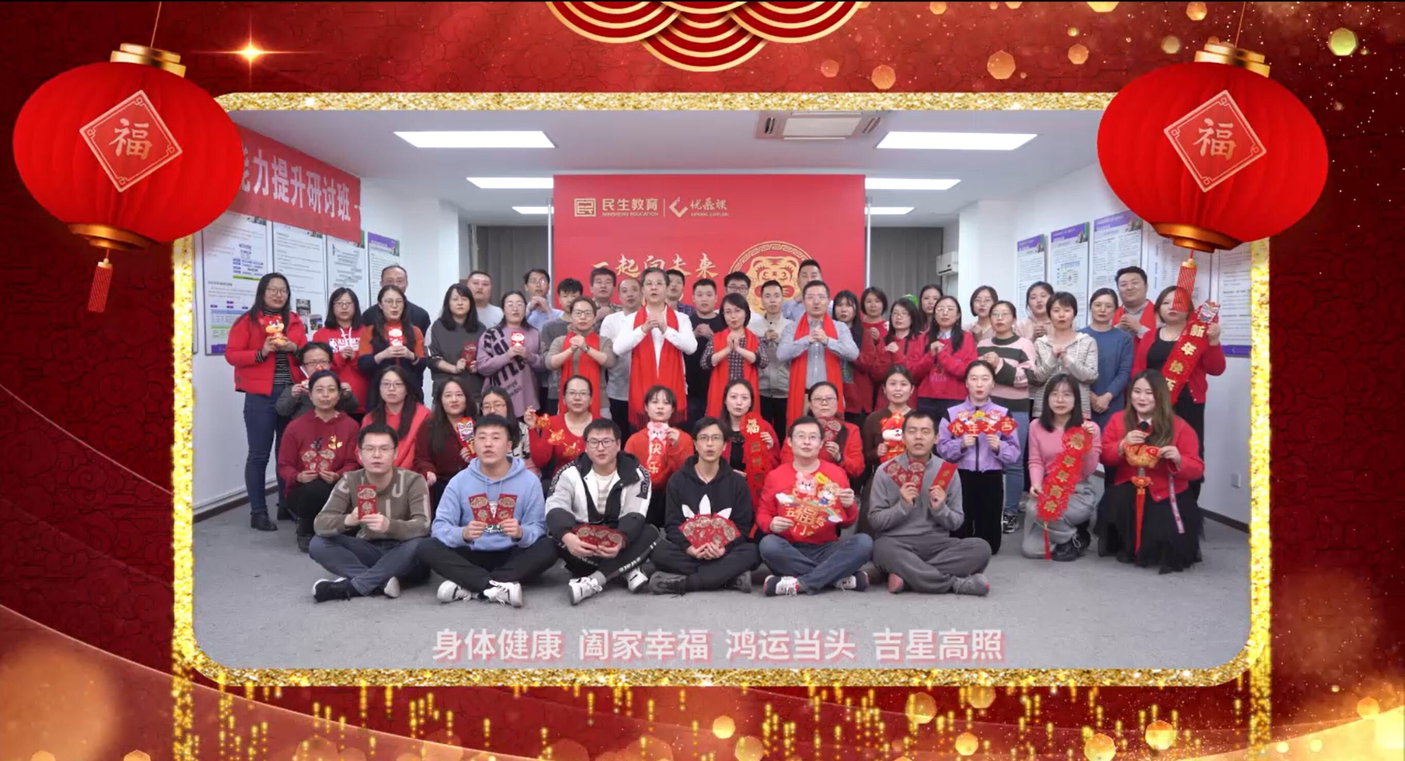 民生教育集團“讓我們一起向未來”云年會圓滿舉行！