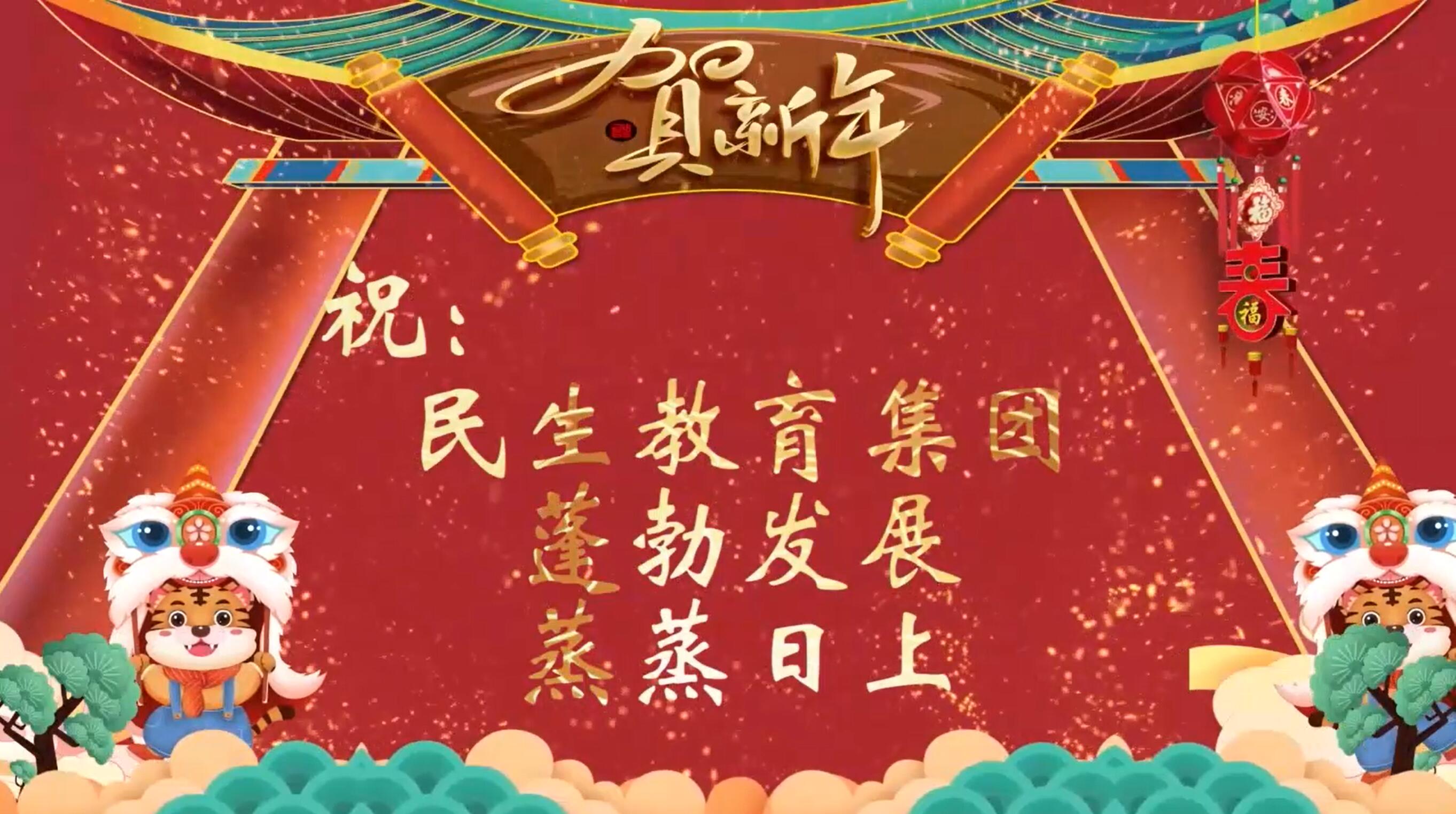民生教育集團“讓我們一起向未來”云年會圓滿舉行！