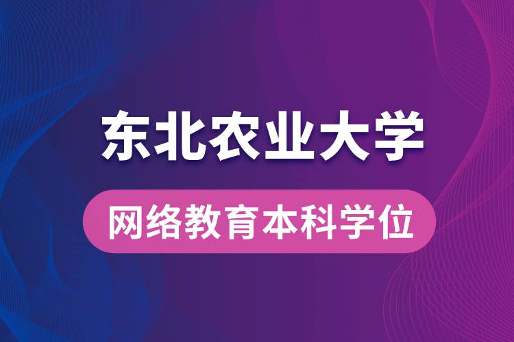 獲取東北農(nóng)業(yè)大學(xué)網(wǎng)絡(luò)教育學(xué)院專升本科學(xué)士學(xué)位證要求是什么？