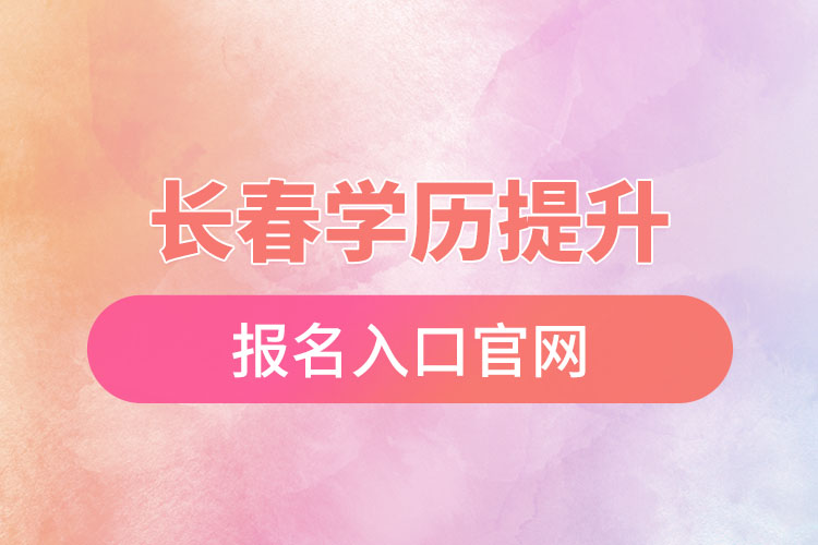 長春學歷提升報名入口官網(wǎng)