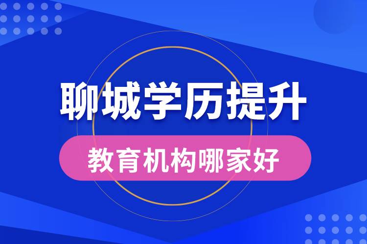 聊城學歷提升教育機構(gòu)哪家好