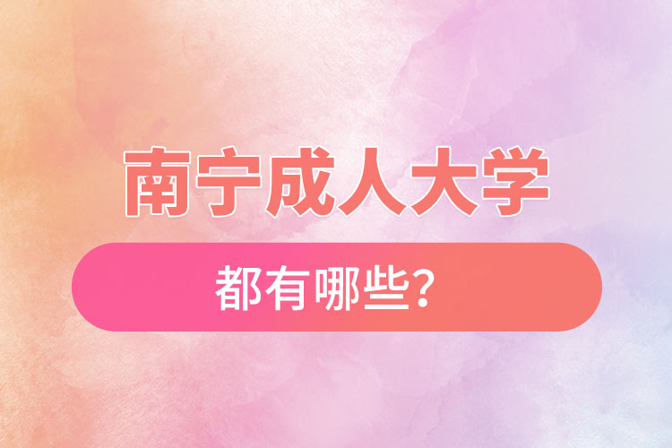 南寧成人大學(xué)都有哪些？
