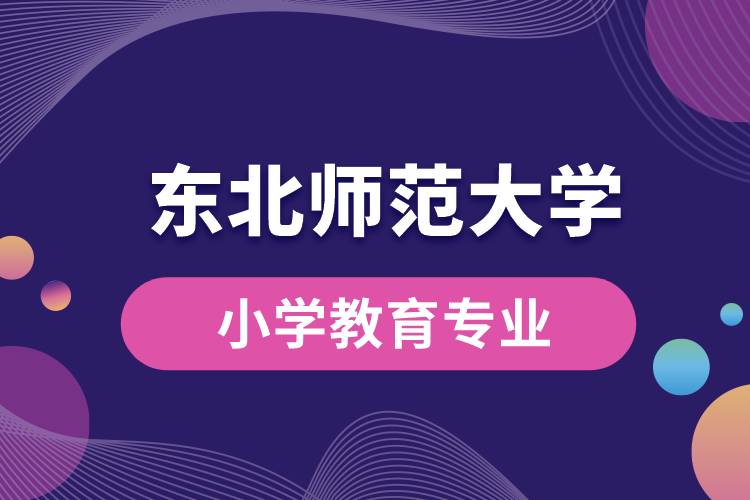 東北師范大學(xué)小學(xué)教育專(zhuān)業(yè)