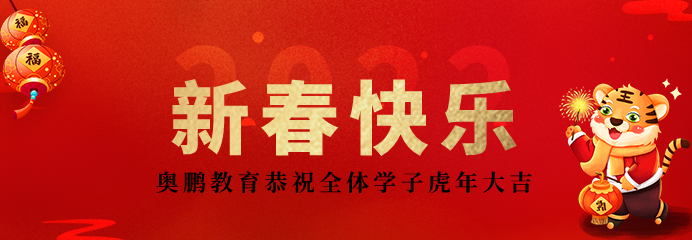 2022不負(fù)韶華再出發(fā)！恭祝新春快樂，虎年大吉！