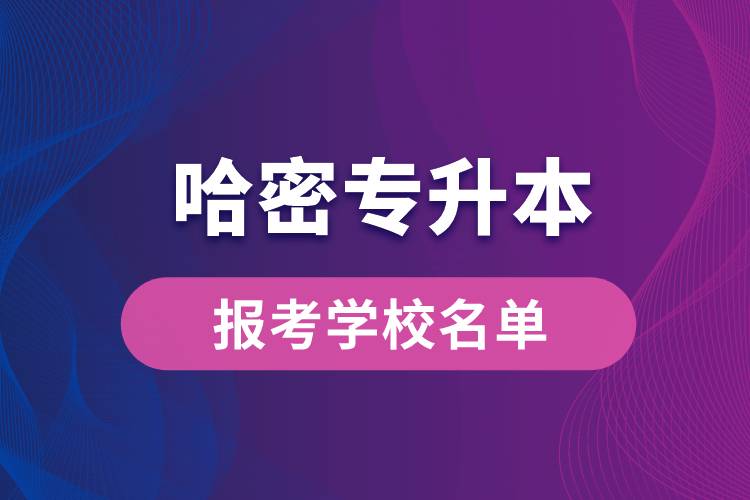哈密專升本網(wǎng)站報考學(xué)校名單