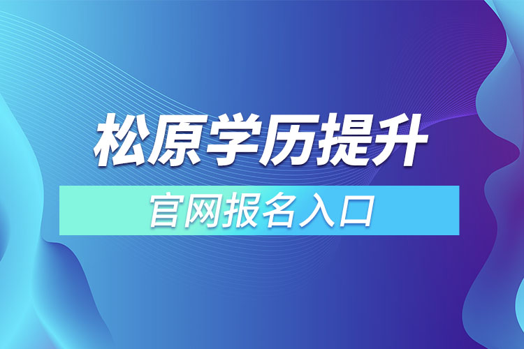 松原學歷提升報名入口官網(wǎng)
