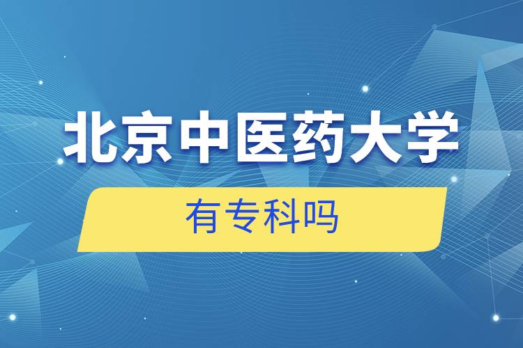 北京中醫(yī)藥大學(xué)有?？茊? />　</p><p style=