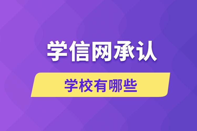 學信網(wǎng)承認的學校有哪些