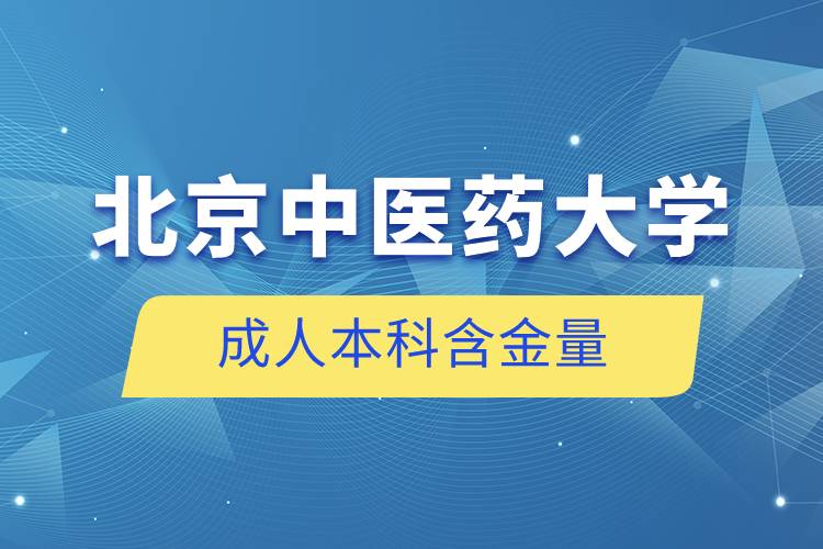 北京中醫(yī)藥大學成人本科含金量