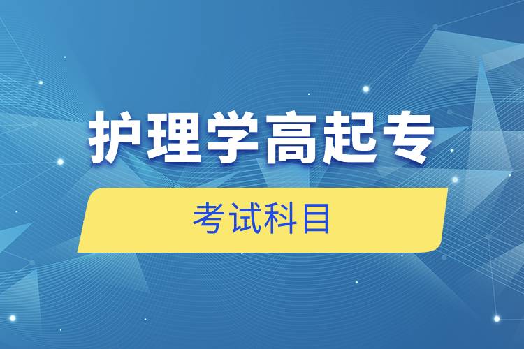 護理學(xué)高起專考試科目