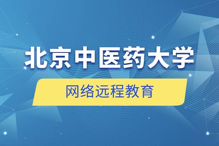 北京中醫(yī)藥大學網絡遠程教育