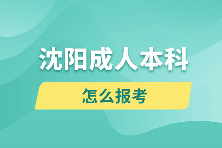 沈陽(yáng)成人本科怎么報(bào)考
