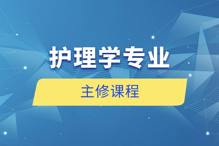 護(hù)理學(xué)專(zhuān)業(yè)主修課程