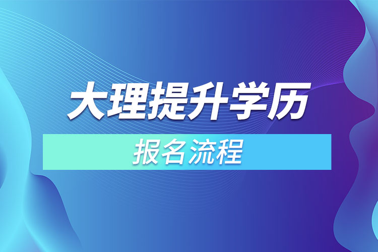 大理提升學歷報名流程