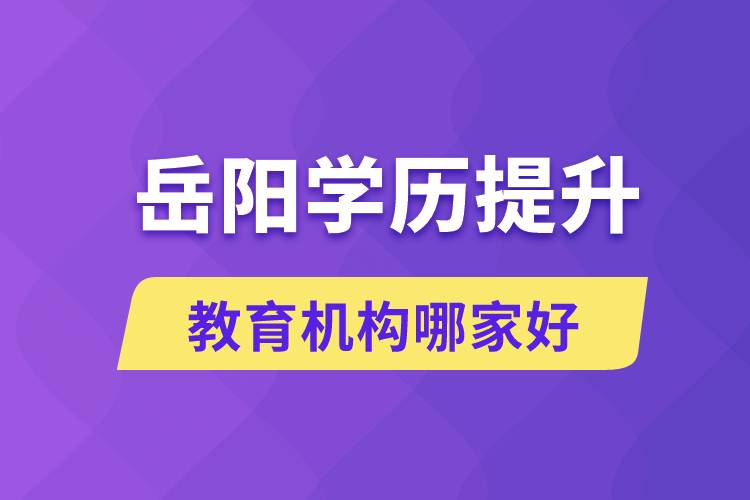 岳陽學歷提升教育機構(gòu)哪家好點